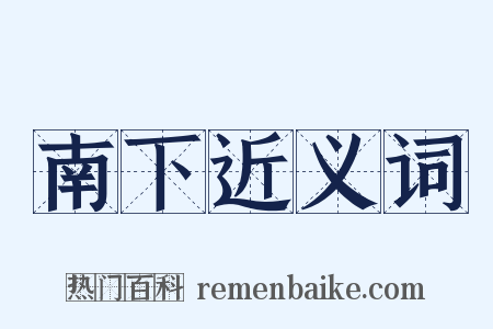 南下近义词是什么意思的图片